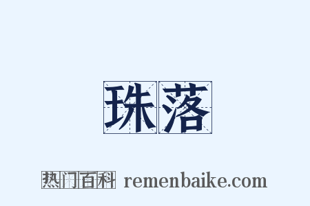 珠落是什么意思的图片